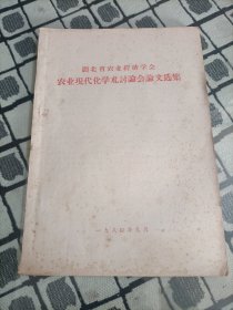 湖北省农业经济学会农业现代化学术讨论会论文选集