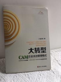 大轉(zhuǎn)型：CAM企業(yè)法治管理模式