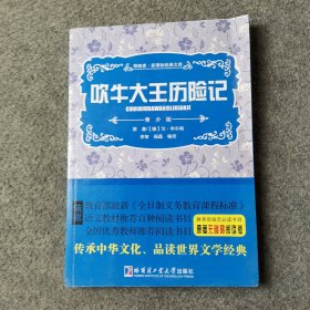 吹牛大王历险记 新课标经典文库