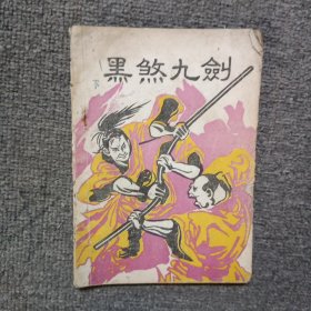 黑煞九剑（下）