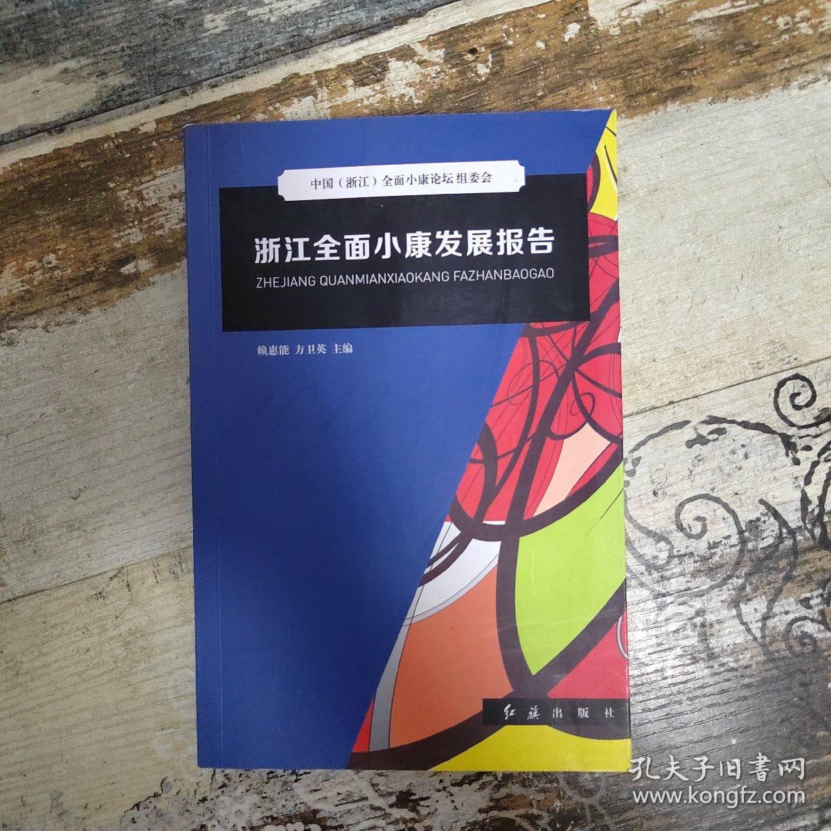 2013浙江全面小康发展报告