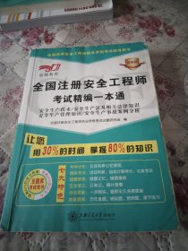 京都教育·全国注册安全工程师执业资格考试辅导用书：全国注册安全工程师考试精编一本通（最新版）