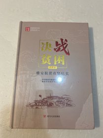决战贫困四川脱贫攻坚书系：雅安脱贫攻坚纪实市州卷（精装原塑封）
