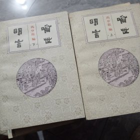 喻世明言（上下）