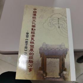 【量少版本 全新】中国传统文化带动经济良性发展的经验分享——学习弟子规之成果启示