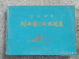 1973年 一九七三年 辽西地区 测雨雷达回波图集 精装横16开 铜版纸