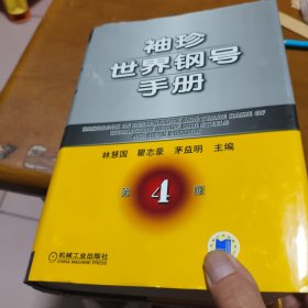 袖珍世界鋼號(hào)手冊(cè)（第4版）