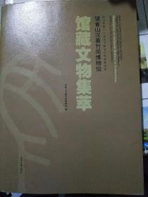 银雀山汉墓竹简博物馆
馆藏文物集萃
【内文全新】