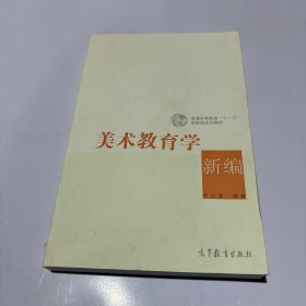 美术教育学新编