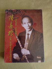 人民音乐家笛子宗师 陆春龄 教授九华诞慈善音乐会专辑