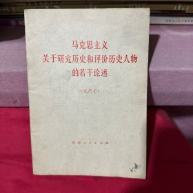马克思主义关于研究历史和评价历史人物的若干论述（试用本）