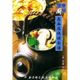 健康廚房(高血壓保健食譜)廉玉麟9787530429549北京科學(xué)技術(shù)出版社