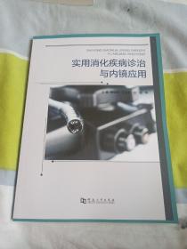 实用消化疾病诊治与内镜应用