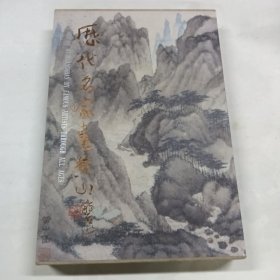 历代名家画黄山