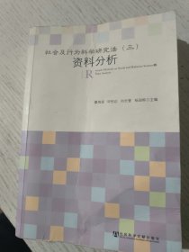 社会及行为科学研究法（3）：资料分析