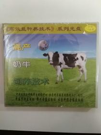 光盘——高产奶牛饲养技术