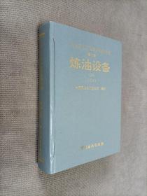 石油化工设备维护检修规程第二册-《炼油设备》上，(1994一版一印)