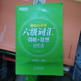 新东方 六级词汇词根＋联想记忆法：乱序便携版