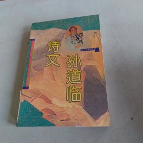 孙道临诗文