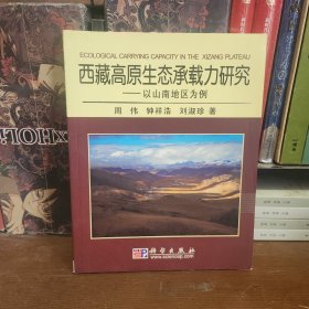 西藏高原生态承载力研究：以山南地区为例