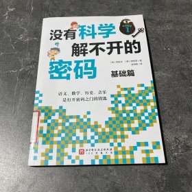 没有科学解不开的密码.基础篇