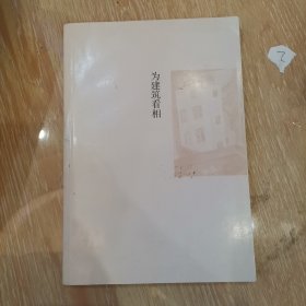 为建筑看相