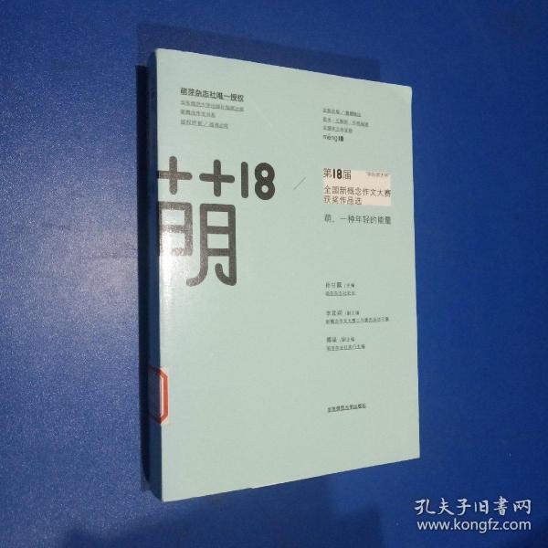 萌18全国新概念作文大赛获奖作品选：“华东师大杯”全国新概念作文大赛获奖作品选