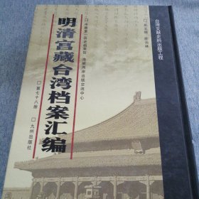 明清宫藏台湾文献汇编第78册 内收：台湾林爽文档 谕令福康安奏到各省官兵陆续齐集等折抄寄阿桂阅看 乾隆五十二年十月初七日 详情见目录 错版书 封面与内容相反，不影响阅读