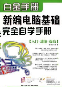 新编电脑基础完全自学手册