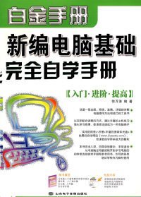 新编电脑基础完全自学手册