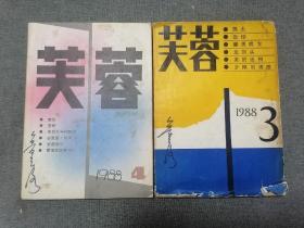 芙蓉1988年第3期