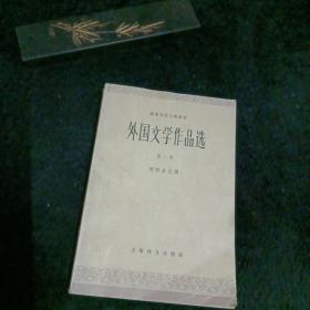 外国文学作品选：第一卷，古代部分