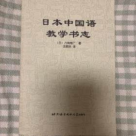 日本中国语教学书志