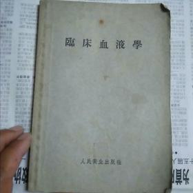 临床血液学