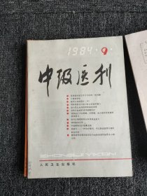 中级医刊1984年1-12期