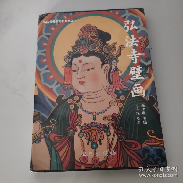 弘法寺壁画