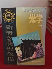 光学/新概念物理教程