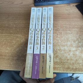 万能鉴定士Q的事件簿系列（1-4）