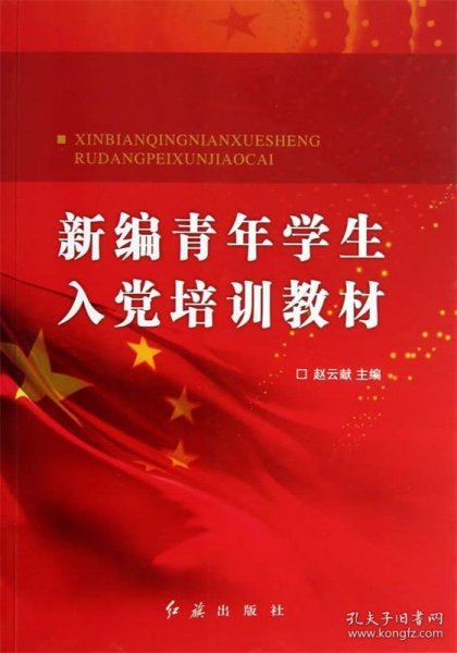 【正版图书】新编青年学生入党培训教材赵云献9787505128262红旗出版社2013-09-01普通图书/综合性图书