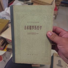 古希腊罗马哲学