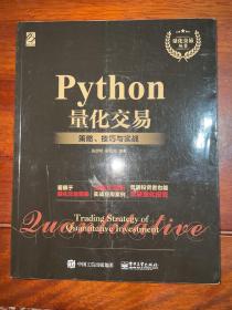 Python量化交易：策略、技巧与实战