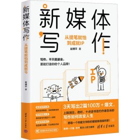 【正版新书】新媒体写作：从提笔就怕到成就IP