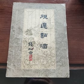 砚边点滴