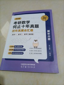 2024考研数学何止十年真题历年真题全汇编（解析分册）