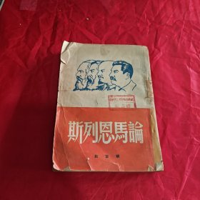 论马恩列斯1950年