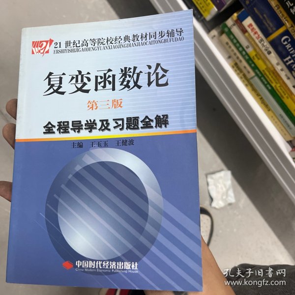 复变函数论（第3版）全程导学及习题全解/21世纪高等院校经典教材同步辅导