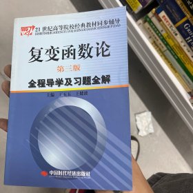 复变函数论（第3版）全程导学及习题全解/21世纪高等院校经典教材同步辅导