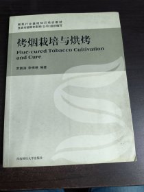 烤煙栽培與烘烤
