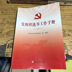 党组织选举工作手册（第三次修订本）