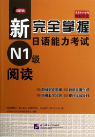 新完全掌握日语能力考试N1级阅读